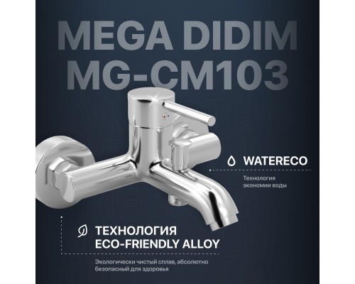 Смеситель для ванны с душем MEGA Didim MG-CM103 хром