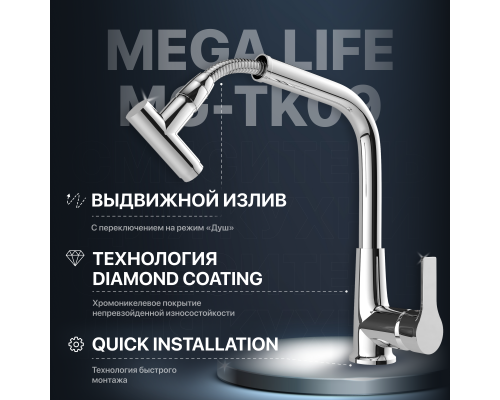 Смеситель для кухни MEGA Life MG-TK09 хром