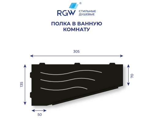 Полка для ванной RGW MT-11B (Правая) Полка для ванной RGW MT-11B (Правая)