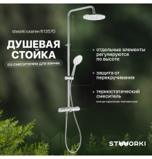 Душевая стойка STWORKI Скаген FT13570 со смесителем для ванны