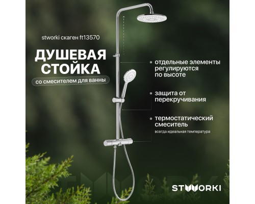 Душевая стойка STWORKI Скаген FT13570 со смесителем для ванны