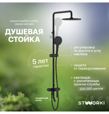 Душевая стойка STWORKI HWB0501-P01BK черная матовая