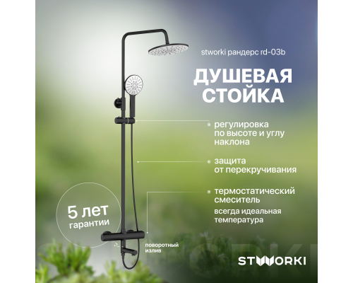 Душевая стойка STWORKI Рандерс RD-03b