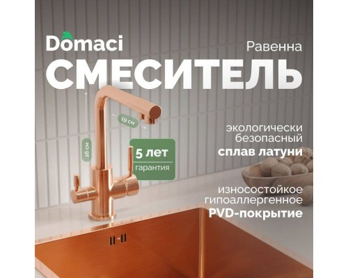 Смеситель для кухни Domaci Равенна DCB 3003N медь