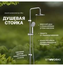 Душевая стойка STWORKI Копенгаген KP-06cr