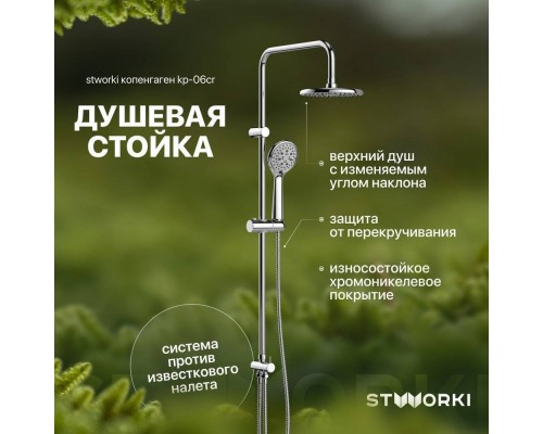 Душевая стойка STWORKI Копенгаген KP-06cr