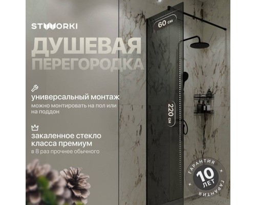 Душевая перегородка STWORKI Берген 60 см, профиль черный матовый, тонированое стекло