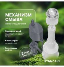 Механизм смыва для бачка STWORKI 3004-100-I нижнее подключение 1/2 латунь