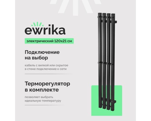 Полотенцесушитель электрический EWRIKA Пенелопа P4 120х21, черный