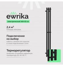 Полотенцесушитель электрический EWRIKA Пенелопа Х3 140 черный