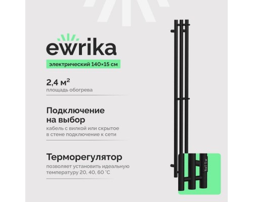 Полотенцесушитель электрический EWRIKA Пенелопа Х3 140 черный