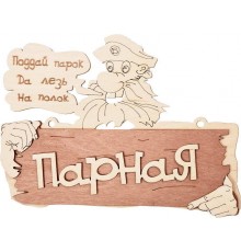 Табличка Банные штучки 32327 Парная