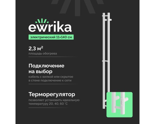 Полотенцесушитель электрический EWRIKA Пенелопа Х2 140 белый Полотенцесушитель электрический EWRIKA Пенелопа Х2 140 белый