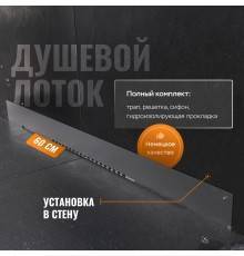 Душевой трап (лоток) CK DRAIN LENA-AQUA003-60 60 см, щелевой, в стену, из нержавеющей стали, с решеткой
