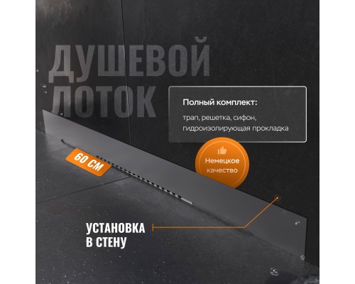 Душевой трап (лоток) CK DRAIN LENA-AQUA003-60 60 см, щелевой, в стену, из нержавеющей стали, с решеткой