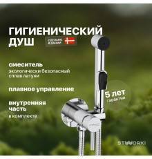 Гигиенический душ STWORKI Хельсинки HFHS51000 со смесителем, С ВНУТРЕННЕЙ ЧАСТЬЮ, хром, встраиваемый, настенный, латунь