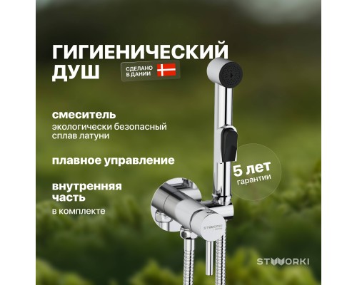 Гигиенический душ STWORKI Хельсинки HFHS51000 со смесителем, С ВНУТРЕННЕЙ ЧАСТЬЮ, хром, встраиваемый, настенный, латунь Гигиенический душ STWORKI Хельсинки HFHS51000 со смесителем, С ВНУТРЕННЕЙ ЧАСТЬЮ, хром, встраиваемый, настенный, латунь