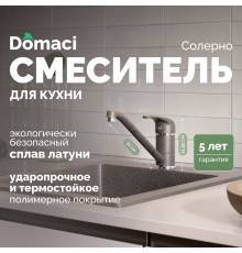 Смеситель для кухни Domaci Солерно DC-3009 антрацит