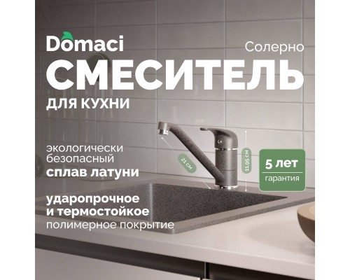 Смеситель для кухни Domaci Солерно DC-3009 антрацит