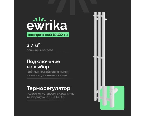 Полотенцесушитель электрический EWRIKA Пенелопа Х3 120 белый Полотенцесушитель электрический EWRIKA Пенелопа Х3 120 белый