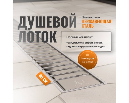 Душевой лоток CK DRAIN AQPP01-80 Steel 80 см, из нержавеющей стали, дизайн решетка из нержавеющей стали