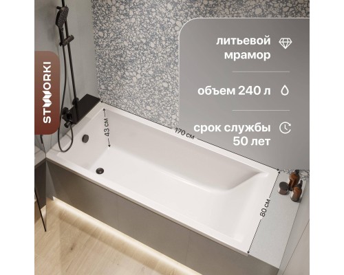 Ванна из искусственного камня STWORKI Ольборг 170x80 см, с ножками Ванна из искусственного камня STWORKI Ольборг 170x80 см, с ножками
