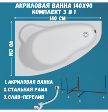 Акриловая ванна 1MarKa Lil L Стандарт 2 140x90 см, угловая, левая, встраиваемая, белая, асимметричная, с каркасом, с сиденьем, со сливом-переливом