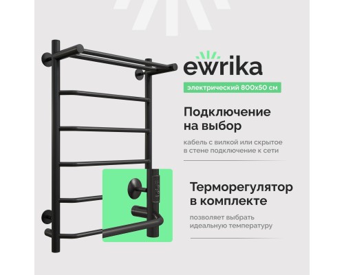 Полотенцесушитель электрический EWRIKA Сафо FT 80х50, с полкой, черный