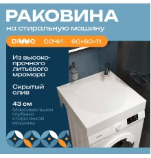 Раковина DIWO Сочи SRnS600 60 на стиральную машину, с кронштейнами