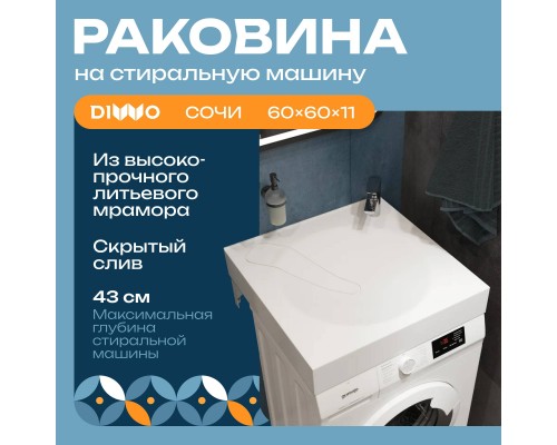 Раковина DIWO Сочи SRnS600 60 на стиральную машину, с кронштейнами Раковина DIWO Сочи SRnS600 60 на стиральную машину, с кронштейнами