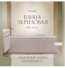 Акриловая ванна Artemis Flora 160x70 см, с каркасом
