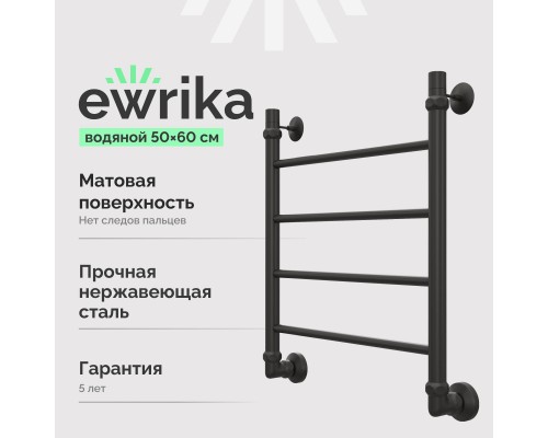 Полотенцесушитель водяной EWRIKA Сафо P 60х50, черный матовый Полотенцесушитель водяной EWRIKA Сафо P 60х50, черный матовый