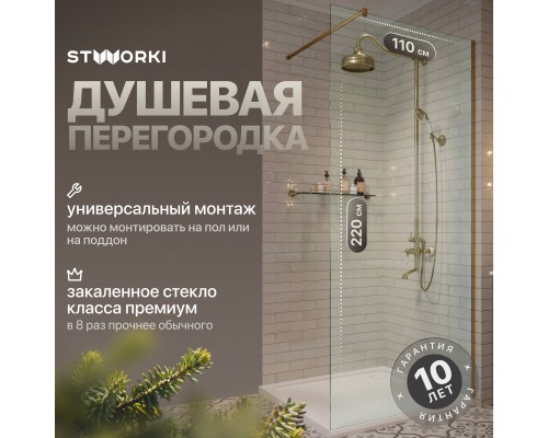 Душевая перегородка STWORKI Берген 110 см, профиль золото, прозрачное стекло