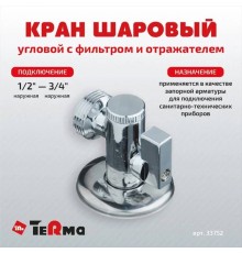 Вентиль TeRma 33752 1/2"х3/4", нар-нар, с фильтром, ручка рычаг