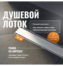 Душевой лоток CK DRAIN AQCP11-70 Plain 70 см, щелевая  решетка из нержавеющей стали, с рамкой