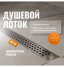 Душевой лоток CK DRAIN AQPL10-80 Cube 80 см, решетка из нержавеющей стали
