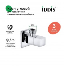 Вентиль IDDIS Optima Home 910B0Z3C2CZ, 1/2", нар-нар,  с отражателем