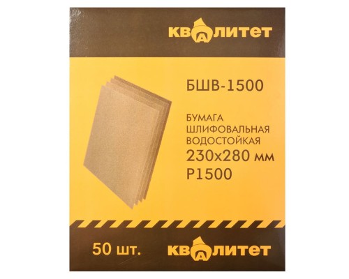 Бумага шлифовальная водостойкая Квалитет БШВ-1500