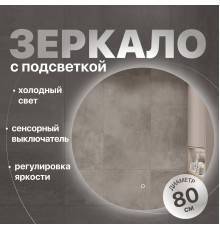 Зеркало круглое DIWO Воронеж 80 с подсветкой