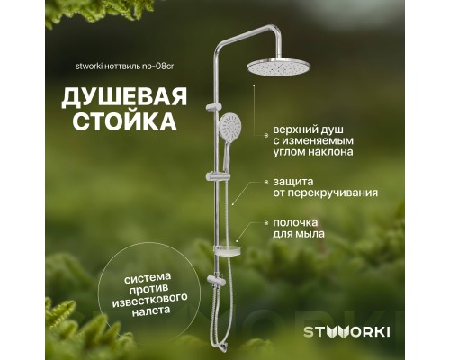 Душевая стойка STWORKI Ноттвиль NO-08cr