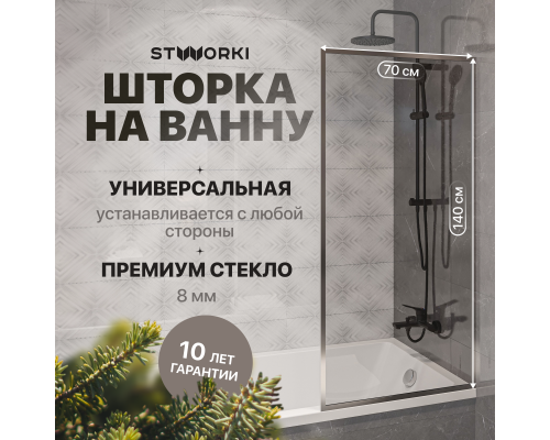 Шторка на ванну STWORKI Карлстад, неподвижная, 70х140, профиль хром глянцевый, прозрачное стекло