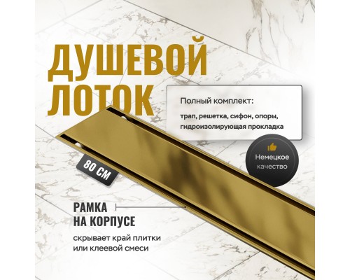 Душевой трап (лоток) CK DRAIN AQCP11-80 Plain GOLD глянец 80 см, щелевая решетка из нержавеющей стали, золото, с рамкой