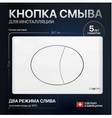 Кнопка смыва STWORKI 230824 белая
