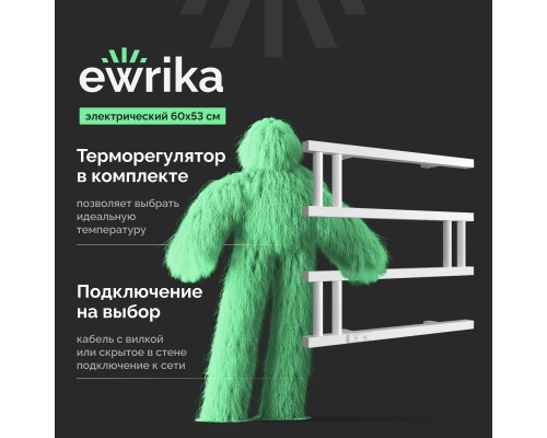 Полотенцесушитель электрический EWRIKA Пенелопа M, 60х53, белый