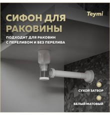 Сифон с переливом Teymi Nura для раковины, белый матовый T140010