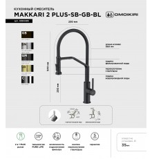 Смеситель для кухни Omoikiri Makkari 2 Plus-SB GB-BL графит, черный