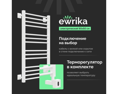 Полотенцесушитель электрический EWRIKA Кассандра Pt 90x50 R, белый
