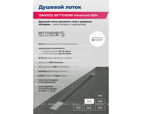 Душевой лоток Bettoserb Advanced Slim 550 13600032
