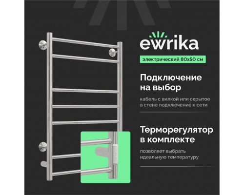 Полотенцесушитель электрический EWRIKA Сафо АС3 80х50, хром