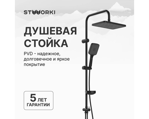 Душевая стойка STWORKI Колдинг S32180BK